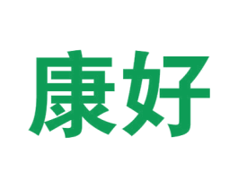 康好 商标图样