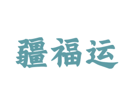 疆福运 商标图样