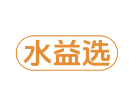 水益选 商标图样