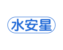 水安星 商标图样
