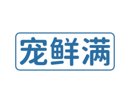 宠鲜满 商标图样
