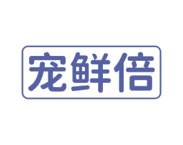 宠鲜倍 商标图样
