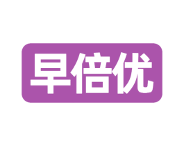 早倍优 商标图样