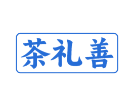 茶礼善 商标图样