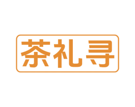 茶礼寻 商标图样