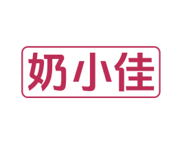 奶小佳 商标图样