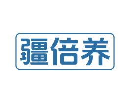 疆倍养 商标图样