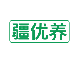 疆优养 商标图样
