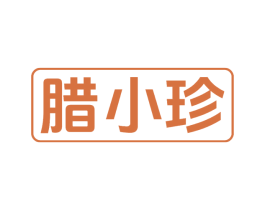 腊小珍 商标图样