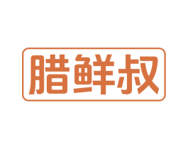 腊鲜叔 商标图样