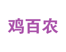 鸡百农 商标图样