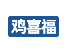 鸡喜福 商标图样