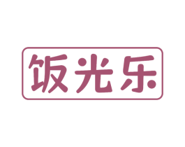 饭光乐 商标图样