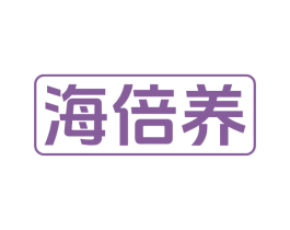 海倍养 商标图样