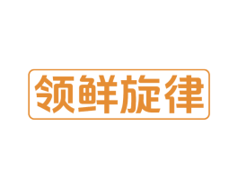 领鲜旋律 商标图样