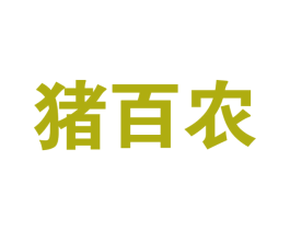 猪百农 商标图样