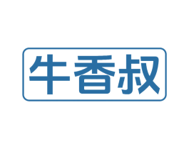 牛香叔 商标图样
