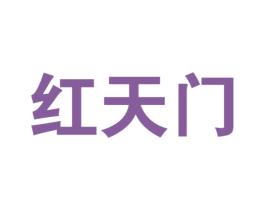 红天门 商标图样
