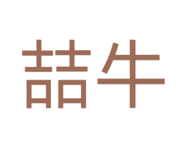 喆牛 商标图样