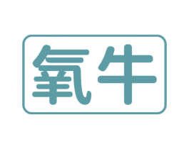 氧牛 商标图样
