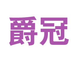 爵冠 商标图样