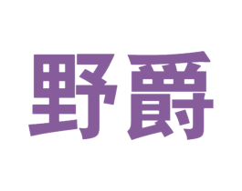 野爵 商标图样