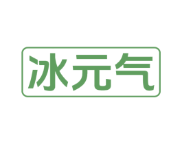 冰元气 商标图样