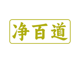 净百道 商标图样