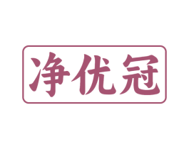 净优冠 商标图样