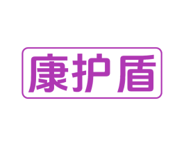 康护盾 商标图样