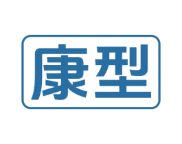 康型 商标图样
