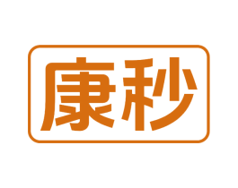 康秒 商标图样