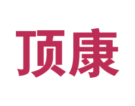顶康 商标图样