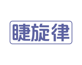 睫旋律 商标图样