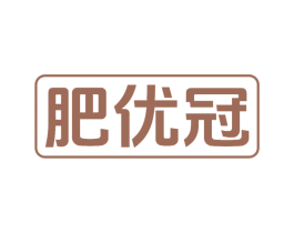 肥优冠 商标图样