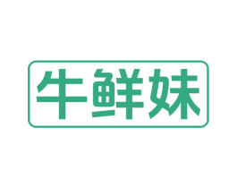 牛鲜妹 商标图样