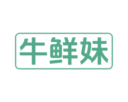 牛鲜妹 商标图样