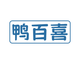 鸭百喜 商标图样