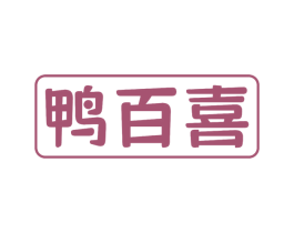 鸭百喜 商标图样