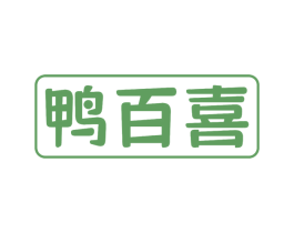 鸭百喜 商标图样