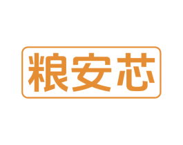 粮安芯 商标图样
