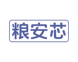 粮安芯 商标图样