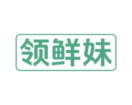 领鲜妹 商标图样