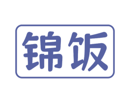 锦饭 商标图样