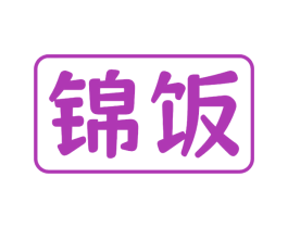 锦饭 商标图样