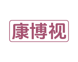 康博视 商标图样