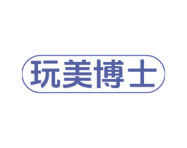 玩美博士 商标图样