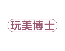 玩美博士 商标图样