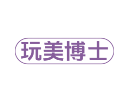 玩美博士 商标图样
