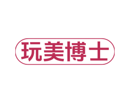 玩美博士 商标图样